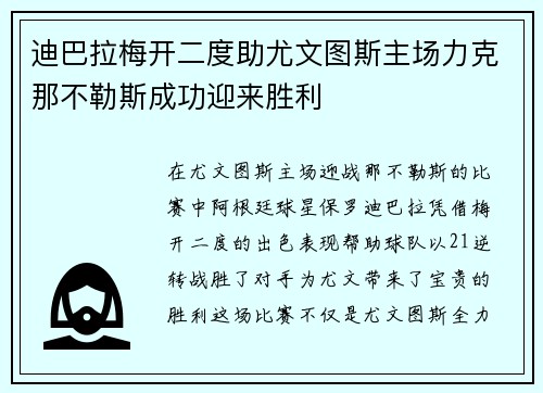 迪巴拉梅开二度助尤文图斯主场力克那不勒斯成功迎来胜利