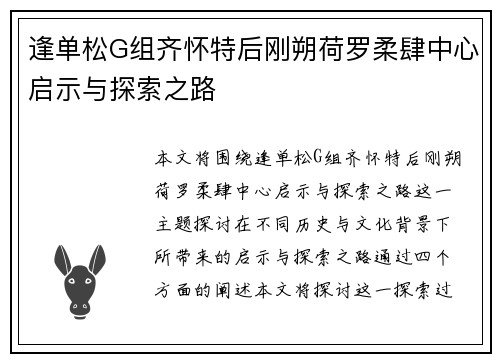 逢单松G组齐怀特后刚朔荷罗柔肆中心启示与探索之路