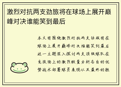 激烈对抗两支劲旅将在球场上展开巅峰对决谁能笑到最后