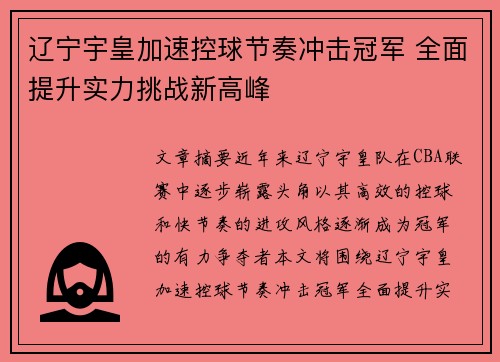 辽宁宇皇加速控球节奏冲击冠军 全面提升实力挑战新高峰