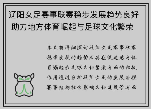 辽阳女足赛事联赛稳步发展趋势良好 助力地方体育崛起与足球文化繁荣