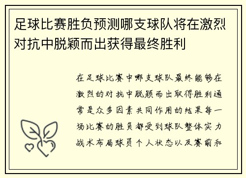 足球比赛胜负预测哪支球队将在激烈对抗中脱颖而出获得最终胜利