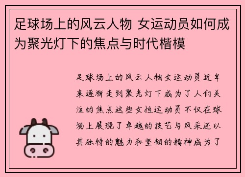足球场上的风云人物 女运动员如何成为聚光灯下的焦点与时代楷模