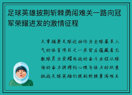 足球英雄披荆斩棘勇闯难关一路向冠军荣耀进发的激情征程
