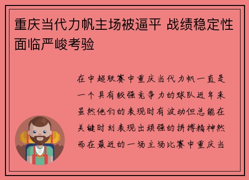重庆当代力帆主场被逼平 战绩稳定性面临严峻考验
