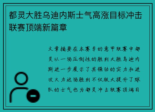 都灵大胜乌迪内斯士气高涨目标冲击联赛顶端新篇章