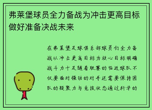 弗莱堡球员全力备战为冲击更高目标做好准备决战未来
