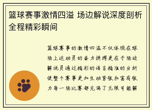 篮球赛事激情四溢 场边解说深度剖析全程精彩瞬间