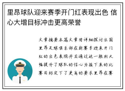 里昂球队迎来赛季开门红表现出色 信心大增目标冲击更高荣誉
