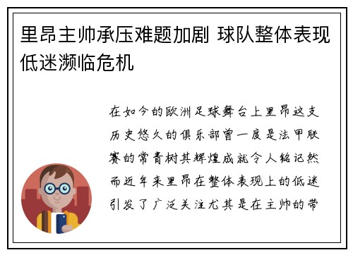 里昂主帅承压难题加剧 球队整体表现低迷濒临危机