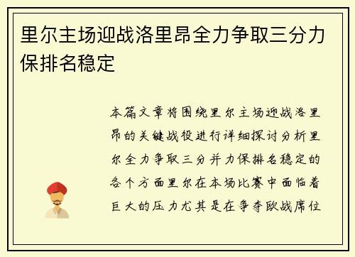 里尔主场迎战洛里昂全力争取三分力保排名稳定