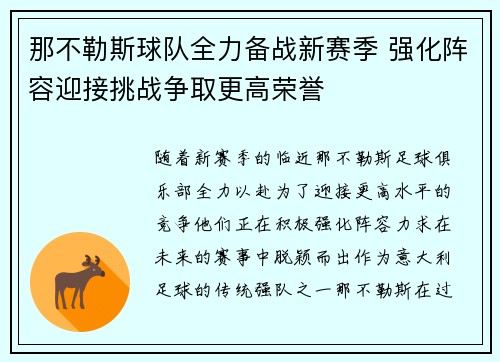 那不勒斯球队全力备战新赛季 强化阵容迎接挑战争取更高荣誉