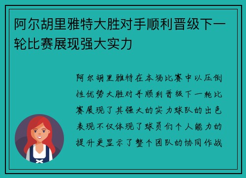 阿尔胡里雅特大胜对手顺利晋级下一轮比赛展现强大实力