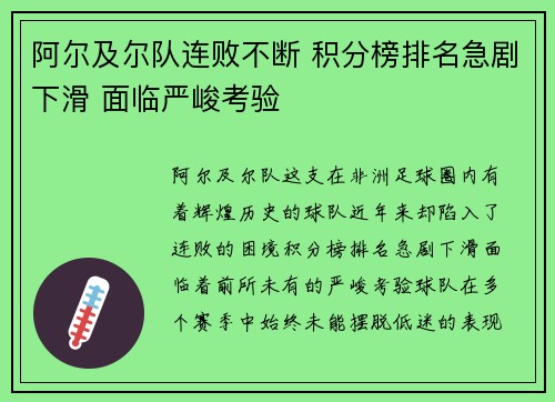 阿尔及尔队连败不断 积分榜排名急剧下滑 面临严峻考验