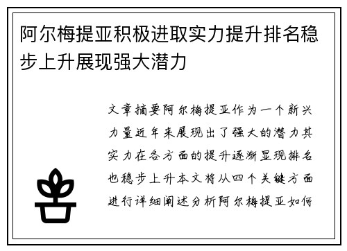阿尔梅提亚积极进取实力提升排名稳步上升展现强大潜力