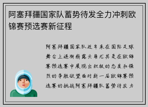 阿塞拜疆国家队蓄势待发全力冲刺欧锦赛预选赛新征程