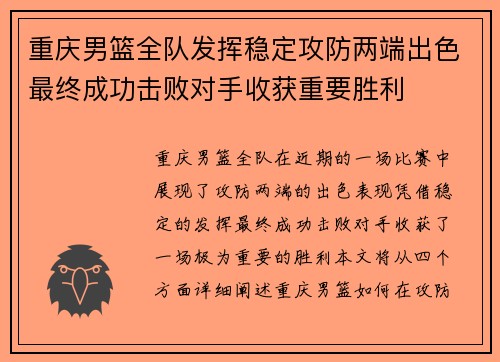 重庆男篮全队发挥稳定攻防两端出色最终成功击败对手收获重要胜利