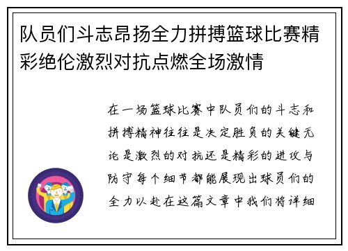 队员们斗志昂扬全力拼搏篮球比赛精彩绝伦激烈对抗点燃全场激情