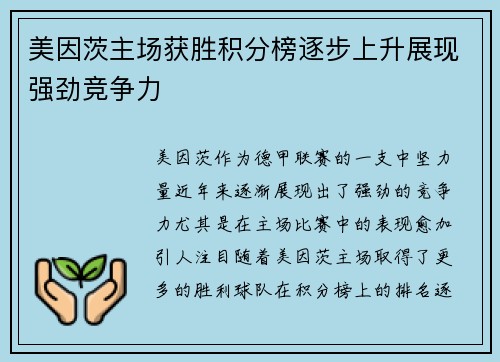 美因茨主场获胜积分榜逐步上升展现强劲竞争力