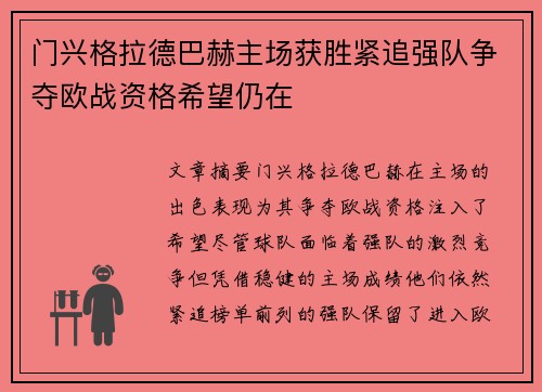 门兴格拉德巴赫主场获胜紧追强队争夺欧战资格希望仍在