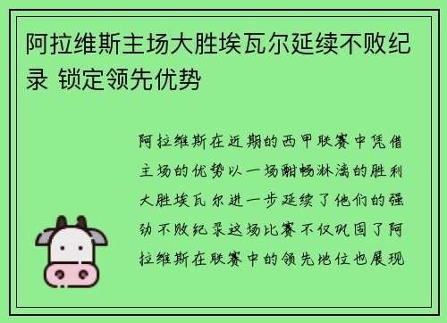 阿拉维斯主场大胜埃瓦尔延续不败纪录 锁定领先优势