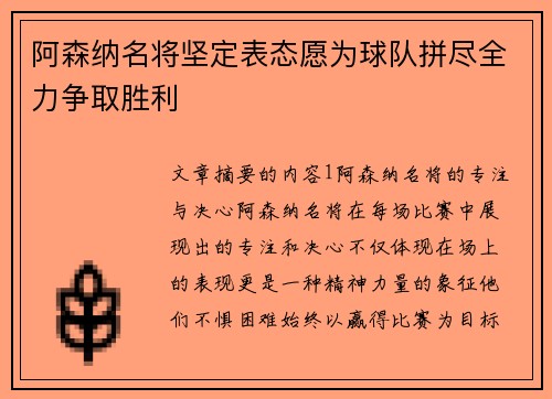 阿森纳名将坚定表态愿为球队拼尽全力争取胜利