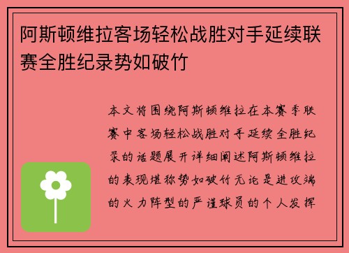阿斯顿维拉客场轻松战胜对手延续联赛全胜纪录势如破竹