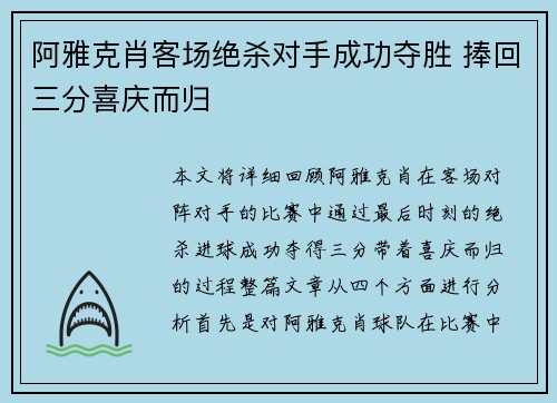 阿雅克肖客场绝杀对手成功夺胜 捧回三分喜庆而归