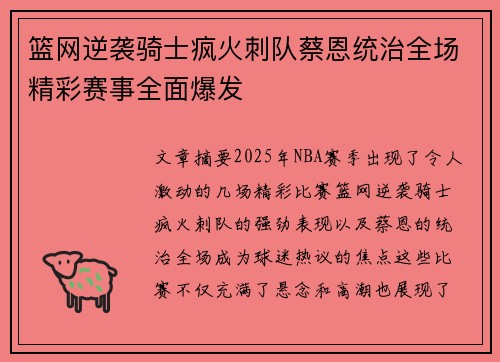 篮网逆袭骑士疯火刺队蔡恩统治全场精彩赛事全面爆发