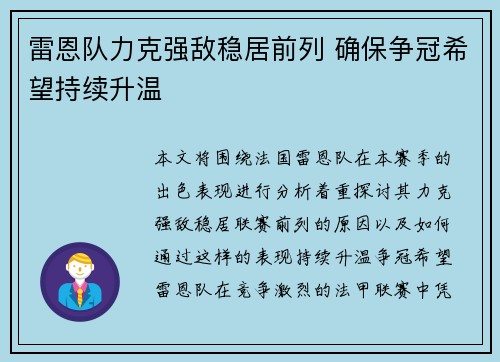 雷恩队力克强敌稳居前列 确保争冠希望持续升温