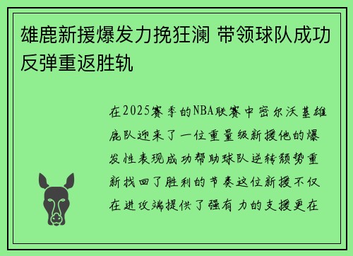 雄鹿新援爆发力挽狂澜 带领球队成功反弹重返胜轨