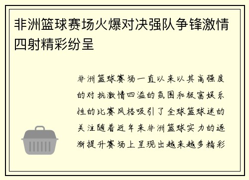 非洲篮球赛场火爆对决强队争锋激情四射精彩纷呈
