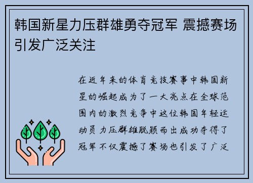 韩国新星力压群雄勇夺冠军 震撼赛场引发广泛关注