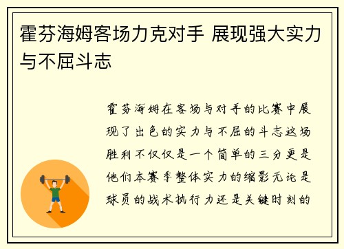 霍芬海姆客场力克对手 展现强大实力与不屈斗志