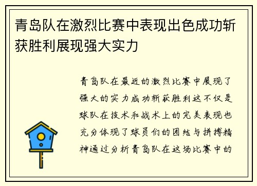 青岛队在激烈比赛中表现出色成功斩获胜利展现强大实力