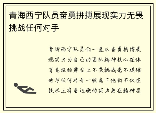 青海西宁队员奋勇拼搏展现实力无畏挑战任何对手