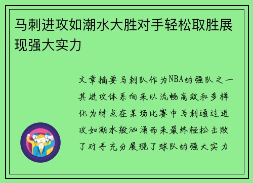 马刺进攻如潮水大胜对手轻松取胜展现强大实力