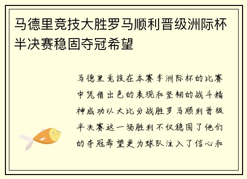 马德里竞技大胜罗马顺利晋级洲际杯半决赛稳固夺冠希望