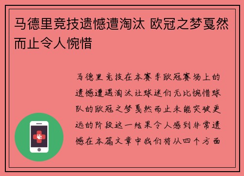 马德里竞技遗憾遭淘汰 欧冠之梦戛然而止令人惋惜