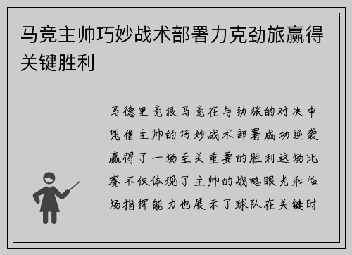 马竞主帅巧妙战术部署力克劲旅赢得关键胜利