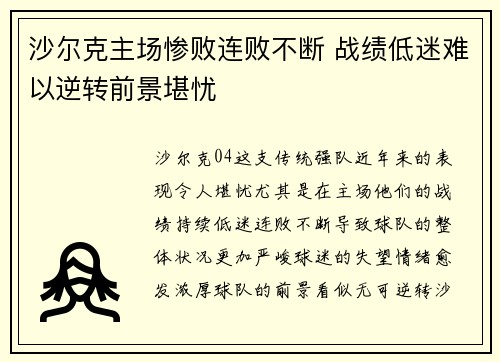 沙尔克主场惨败连败不断 战绩低迷难以逆转前景堪忧