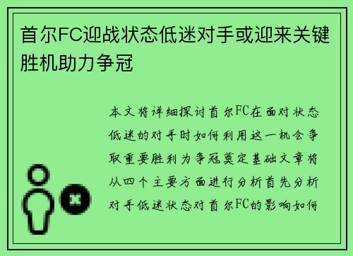 首尔FC迎战状态低迷对手或迎来关键胜机助力争冠