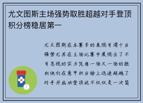 尤文图斯主场强势取胜超越对手登顶积分榜稳居第一