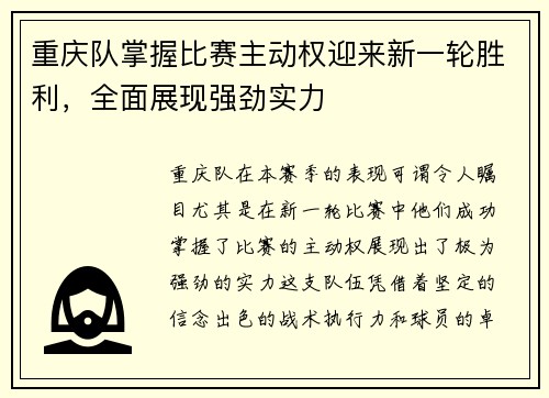 重庆队掌握比赛主动权迎来新一轮胜利，全面展现强劲实力