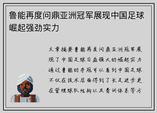 鲁能再度问鼎亚洲冠军展现中国足球崛起强劲实力