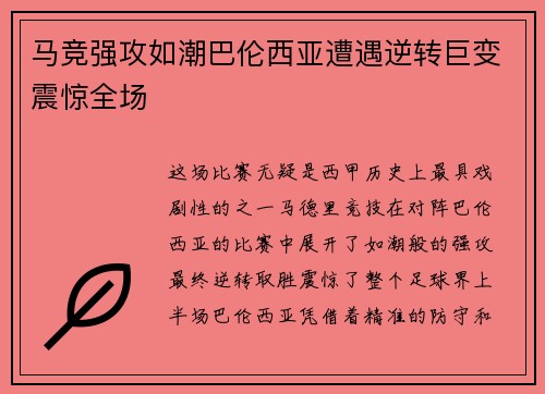 马竞强攻如潮巴伦西亚遭遇逆转巨变震惊全场