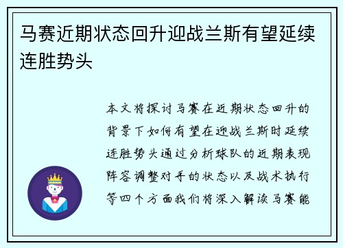 马赛近期状态回升迎战兰斯有望延续连胜势头