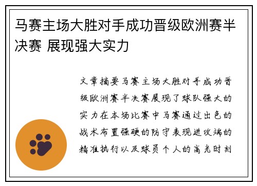 马赛主场大胜对手成功晋级欧洲赛半决赛 展现强大实力