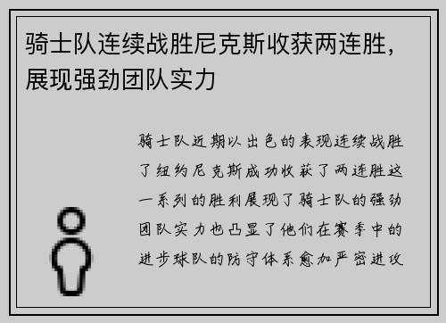 骑士队连续战胜尼克斯收获两连胜，展现强劲团队实力
