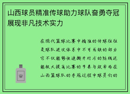 山西球员精准传球助力球队奋勇夺冠展现非凡技术实力